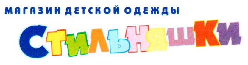 Стильняшки