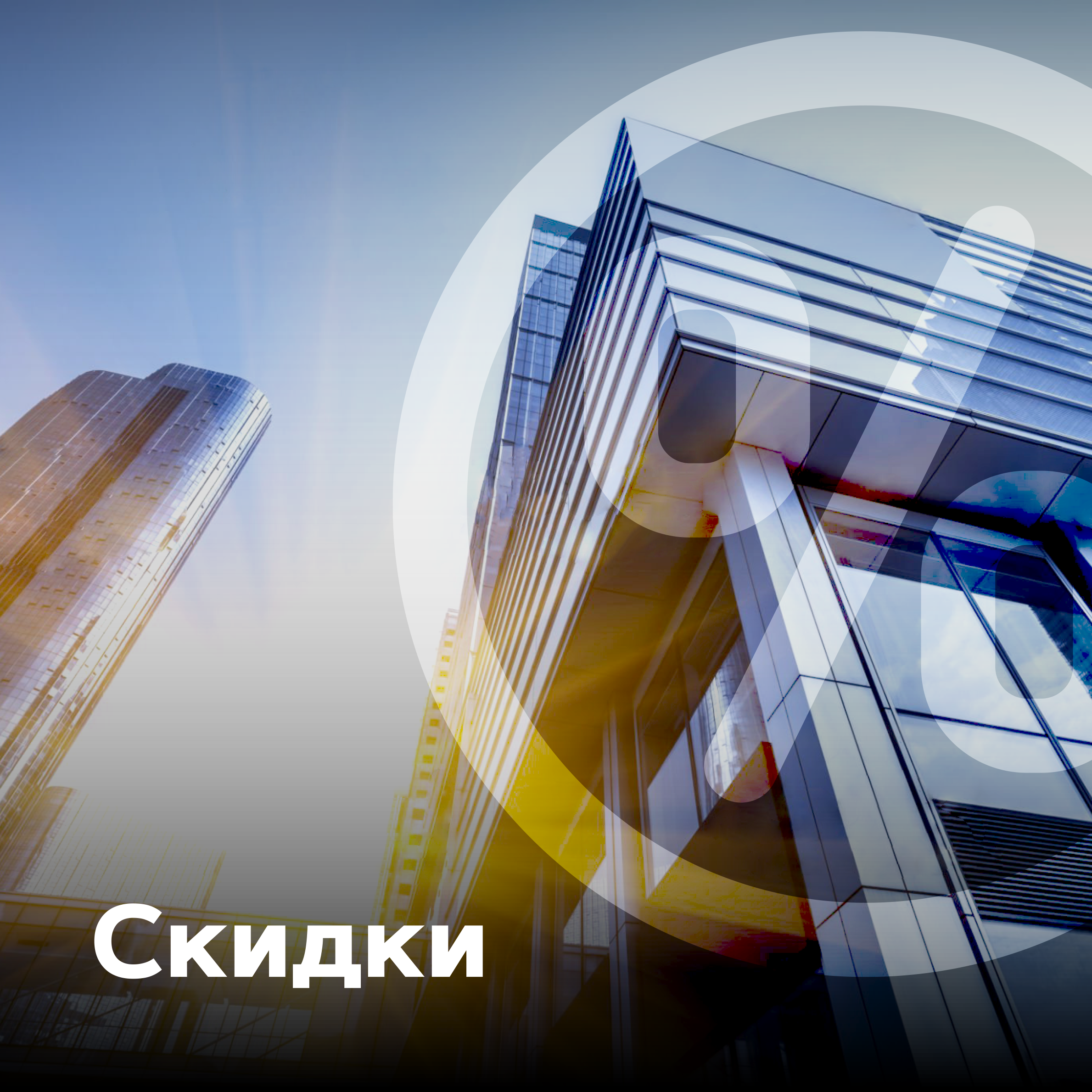 Скидки