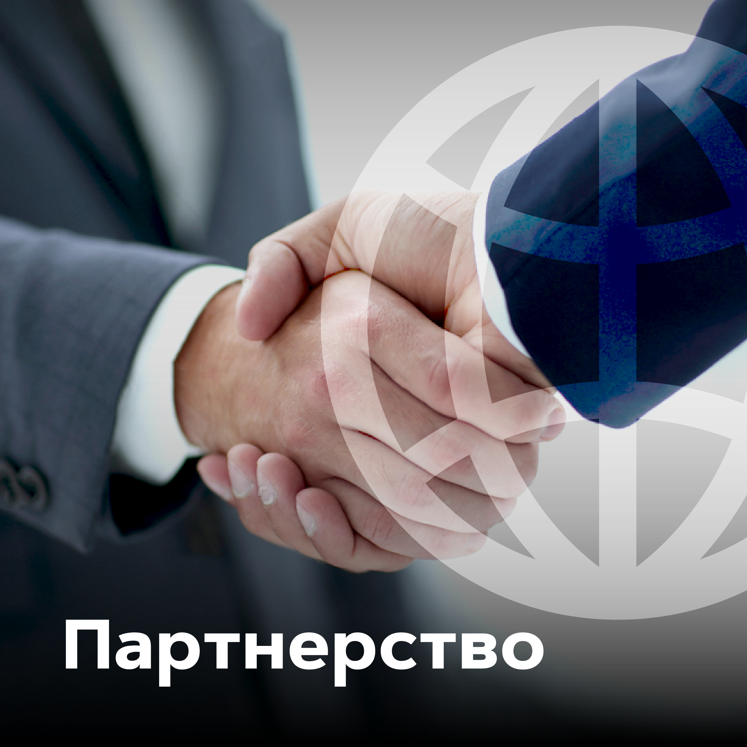 Партнерство