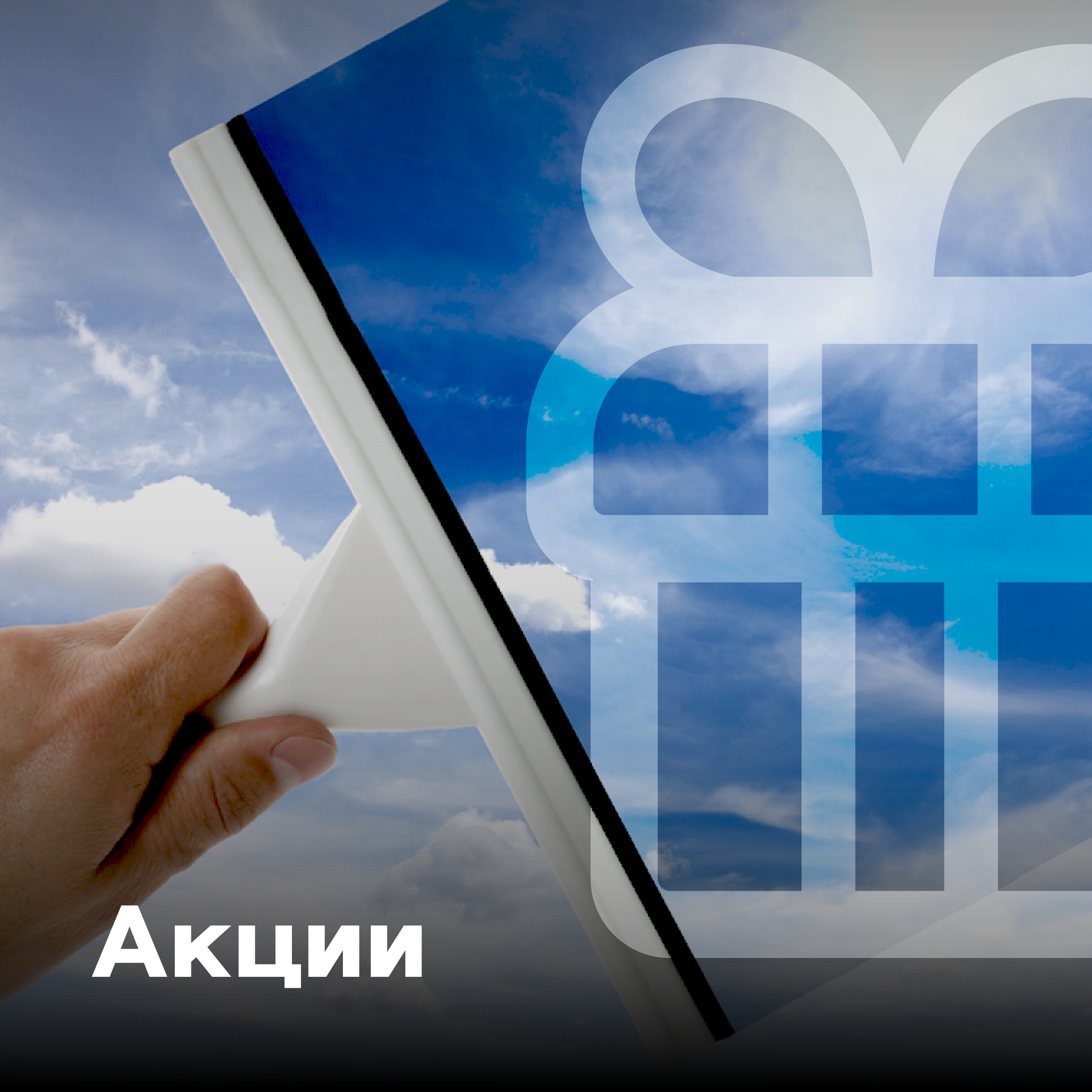 Акции