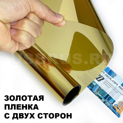 Солнцезащитная пленка для окон S 506 "Золотое зеркало с двух сторон"