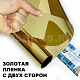 Солнцезащитная пленка для окон S 506 "Золотое зеркало с двух сторон"