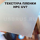 HPC UV7 "МАТОВЫЙ"