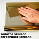 Солнцезащитная пленка для окон HPC P-Gold "золото/серебро" зеркальная