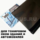 Солнцезащитная пленка для окон Charcoal 5 "уголь" тонировочная