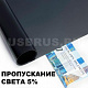 Солнцезащитная пленка для окон CH 05 "уголь 5%" тонировочная